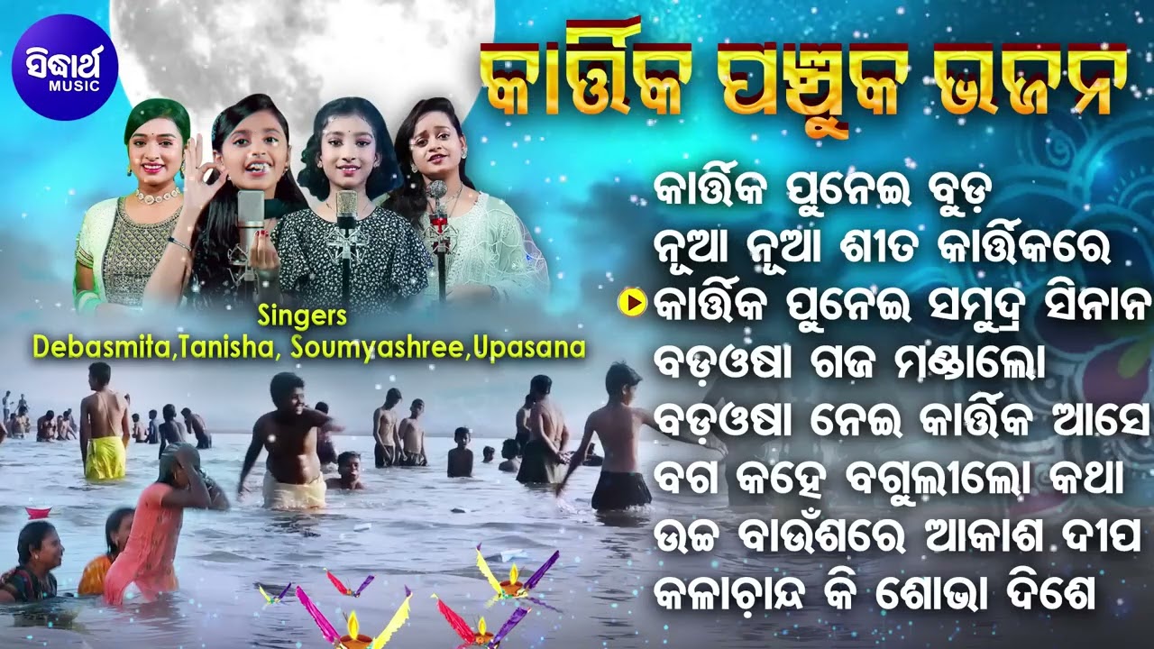 Superhit Kartika Panchuka Bhajan - କାର୍ତ୍ତିକ ପଞ୍ଚୁକ ଭଜନ - Non Stop Odia Kartika Bhajan - O.B.Sagar