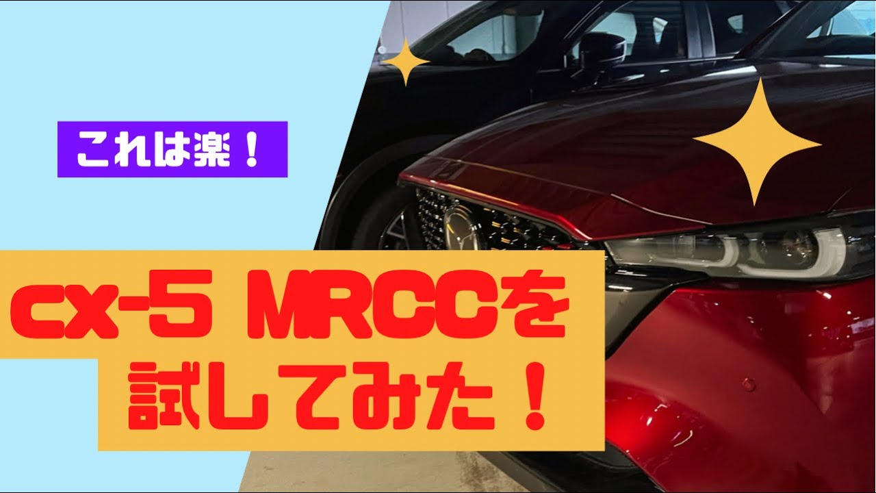 CX-5のCTS・MRCCクルーズコントロールしてみた！