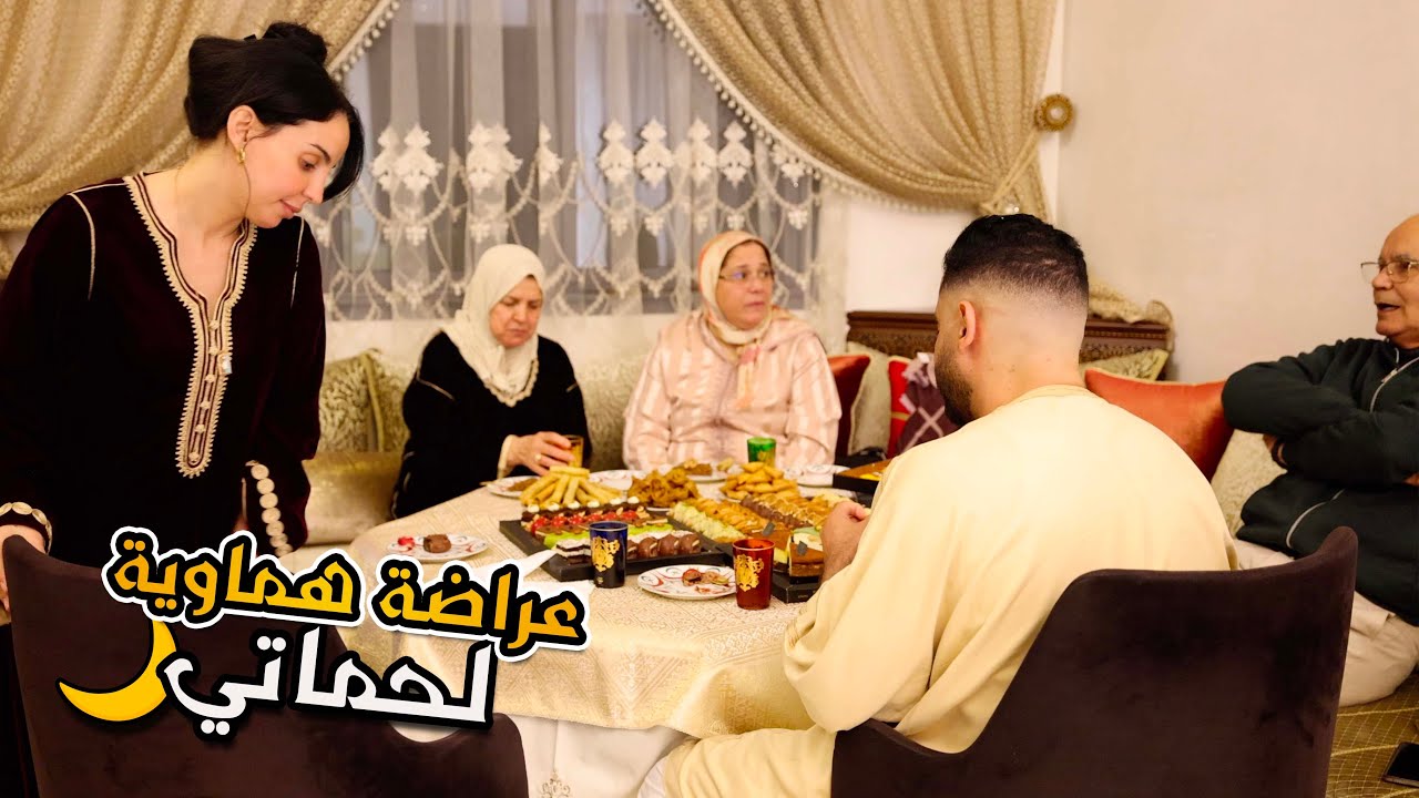 عراضة هماوية لحماتي فطور مغربي على أصول 🌙أجواء عائلية فداري🇲🇦♥️