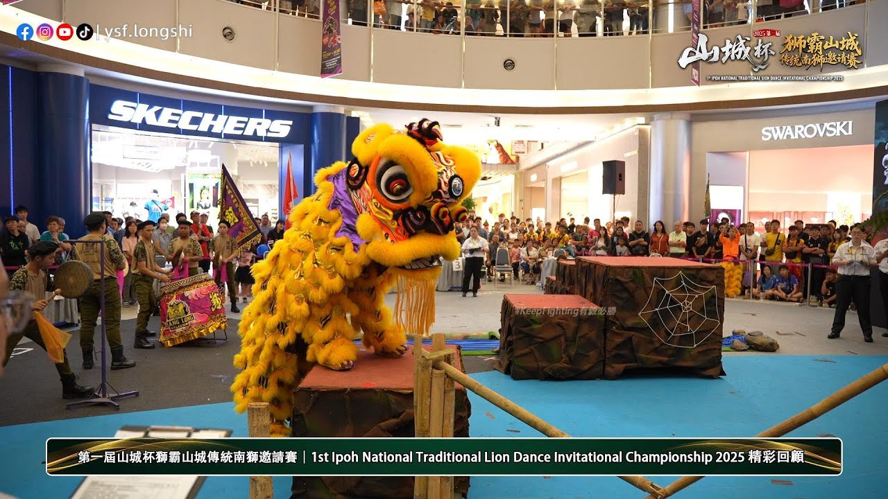 【傳統南獅】Kelantan Xiang Long 吉蘭丹翔龍文化體育會 - 2025第一屆 #山城杯 獅霸山城傳統南獅邀請賽 @Aeon ST18 Ipoh