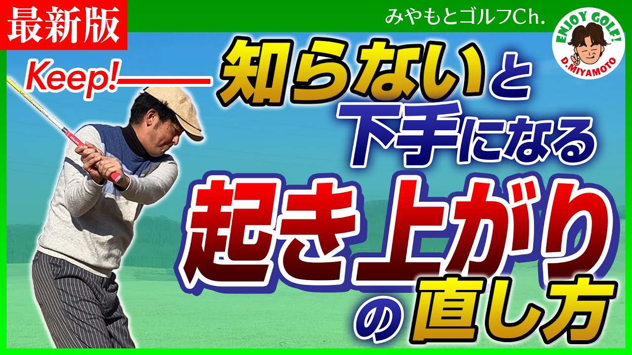 インパクトで体が起きる人、見て下さい！〜前傾姿勢を保てば、トップ、シャンク、スライス、手打ちが直ります。起き上がりが起こる３つの原因と対策〜【最新版】