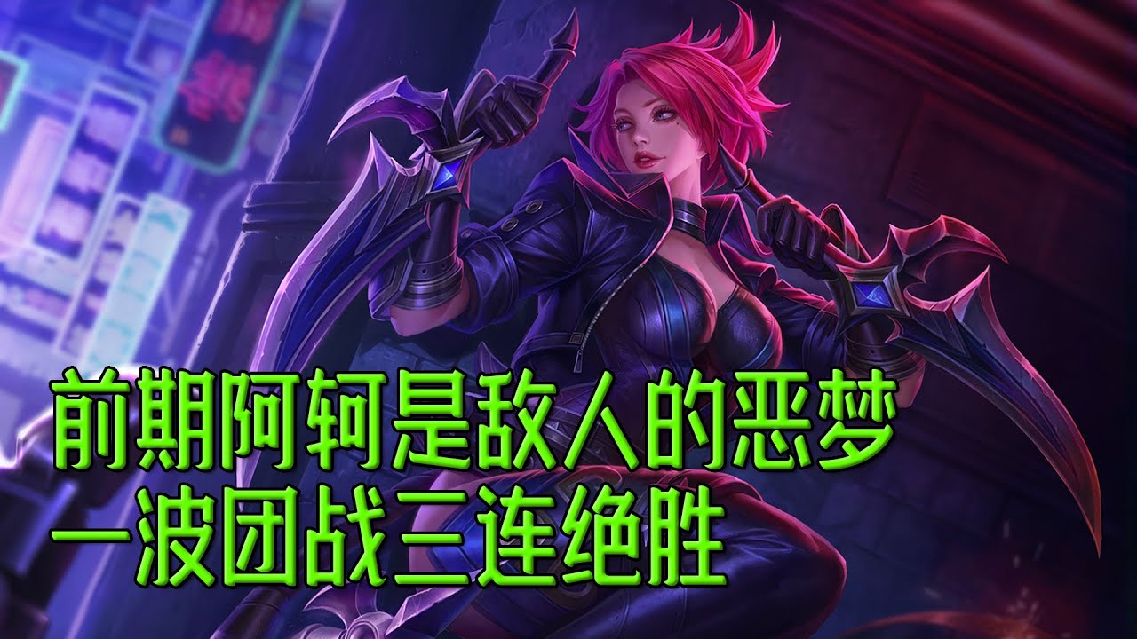 《王者荣耀》前期阿轲是敌人的恶梦，一波团战三连绝胜