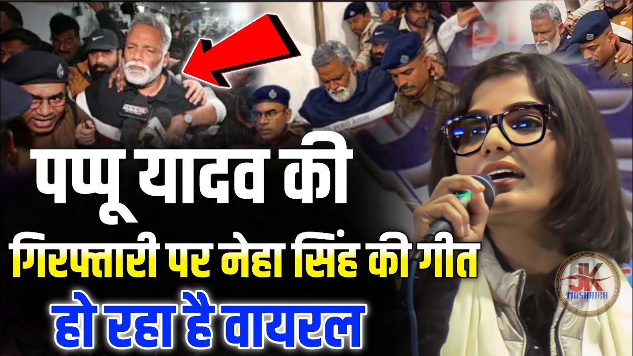 पप्पू यादव की गिरफ्तारी पर नेहा सिंह की गीत हो रहा है वायरल || Neha Singh Geet On Pappu Yadav #viral
