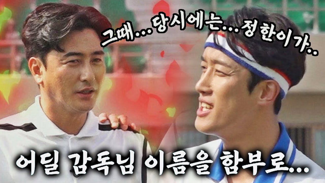 정환이 아니고 정한이💦 친구 이름 부르다 혼나는(?) 임남규😅 | 뭉쳐야 찬다2 55회 | JTBC 220821 방송