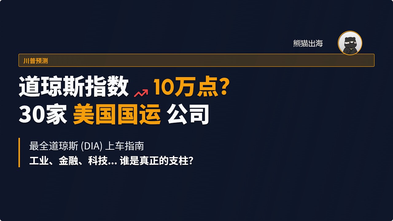 川普喊单道指100,000点！这30家&ldquo;美国国运&rdquo;公司到底是谁？最全道琼斯指数（DIA）上车指南