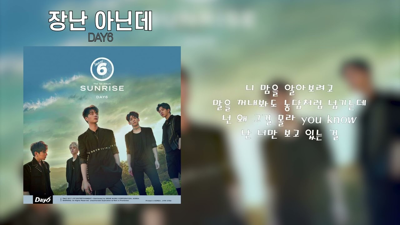 DAY6 - 장난 아닌데
