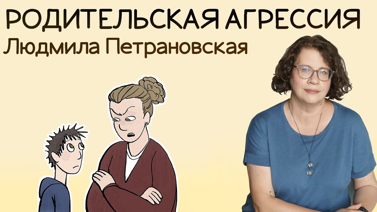 Родительская агрессия | Людмила Петрановская