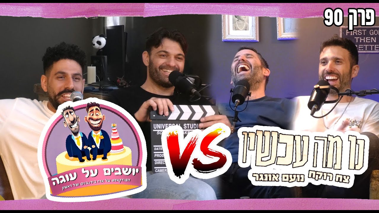 נו מה עכשיו יושבים על עוגה - פרק 90
