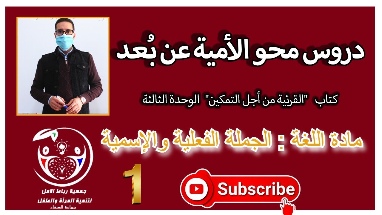 دروس محو الأمية عن بُعد | الوحدة الثالثة | مادة اللغة | الجملة الفعلية والإسمية