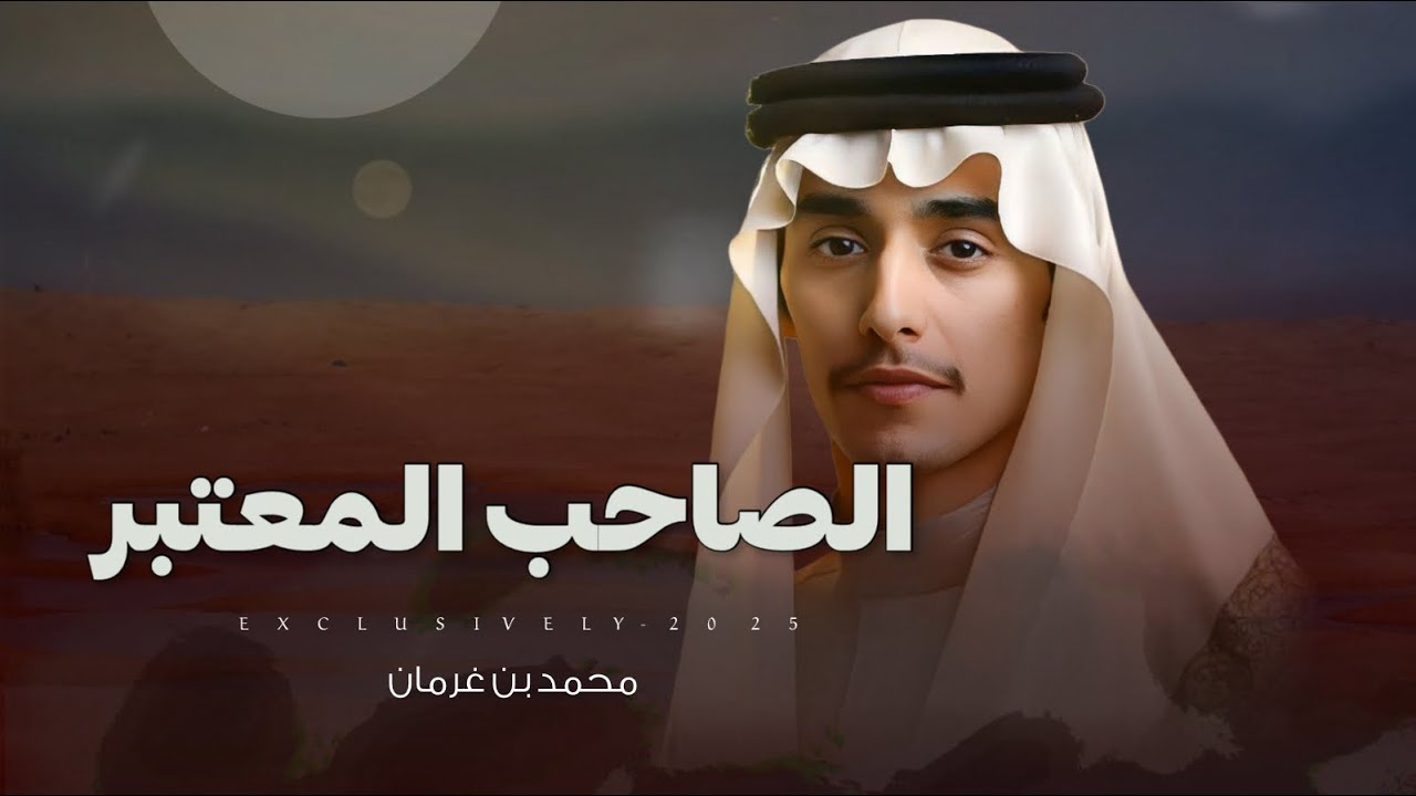 محمد بن غرمان - الصاحب المعتبر | علي بن عوض العضيله المهيمزي 2025 حصرياً