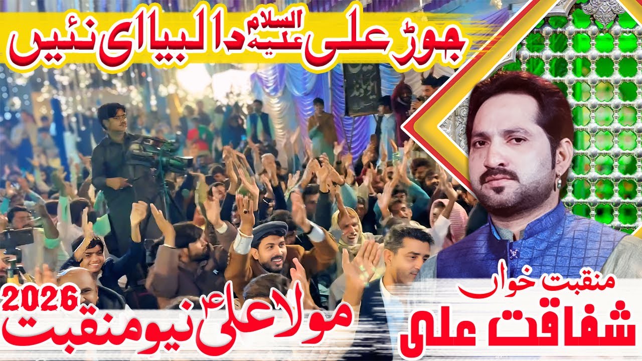 Jorh Ali Da Koi Labeya He Nahi | Shafaqat Ali Khan | Qasida Mola Ali 2026