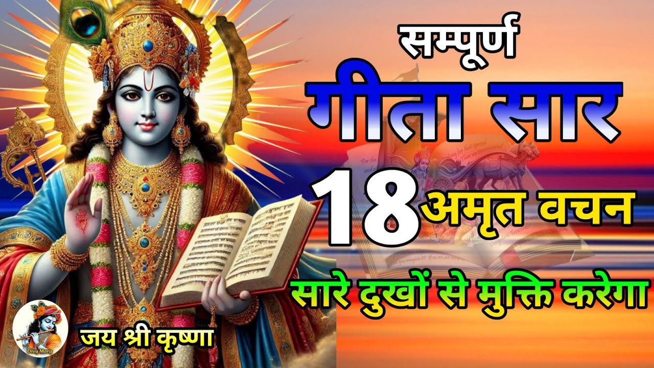 Shrimad Bhagwat Gita | Geeta Saar | Shree Krishna motivational speech | Krishna Vani #motivation