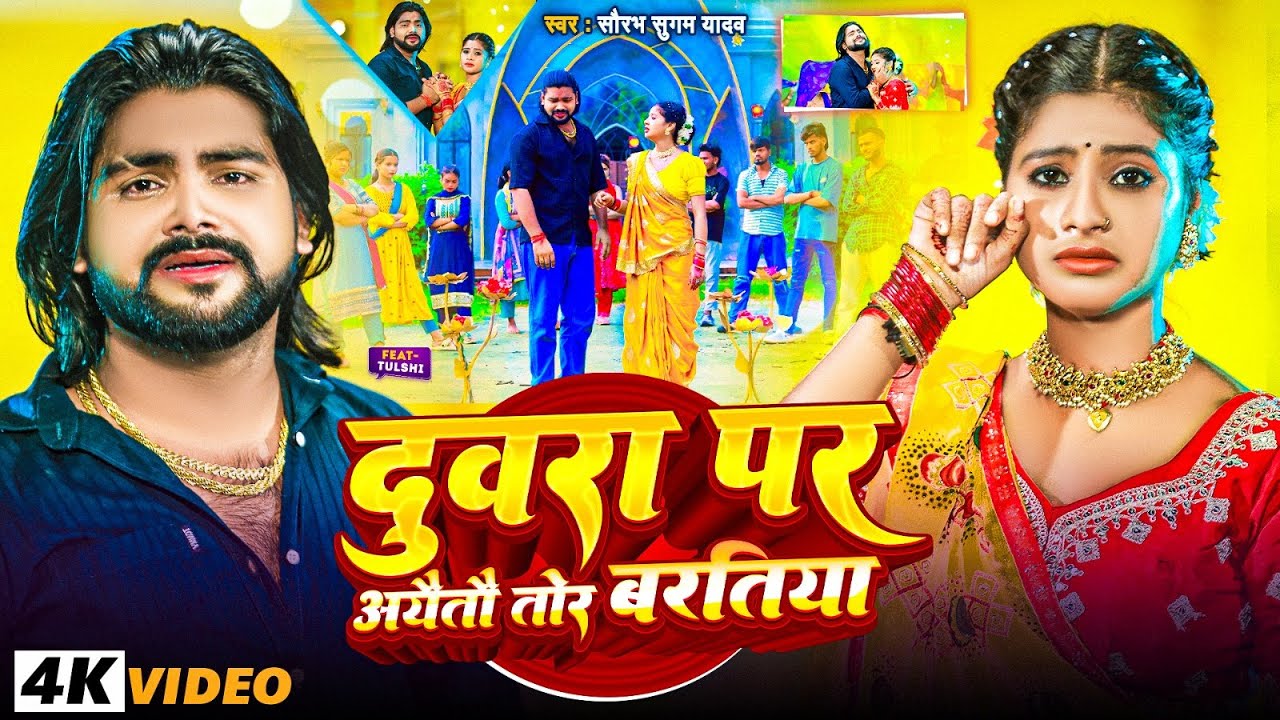 #Video | दुवरा पर अयैतौ तोर बरतिया | #Saurabh Sugam Yadav | Duwra Par Ayaitau Tor Bartiya | New Sad