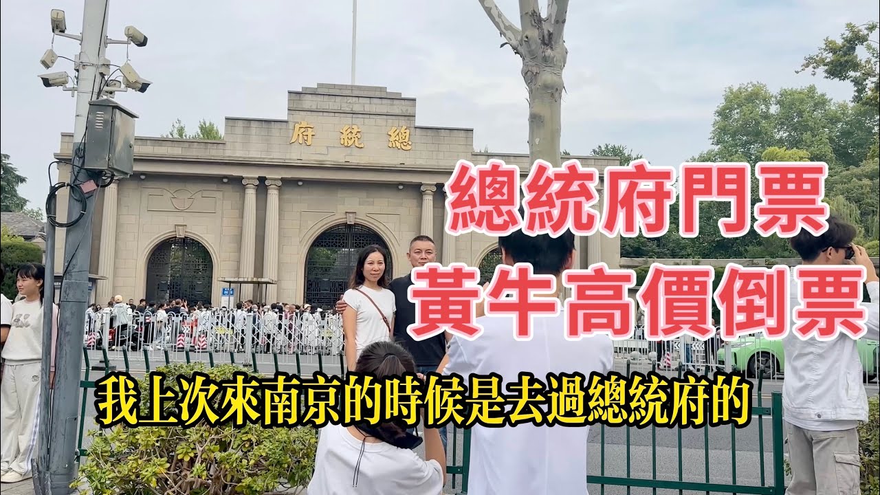 南京總統府人山人海，買不到門票。黃牛高價倒票，180塊一張