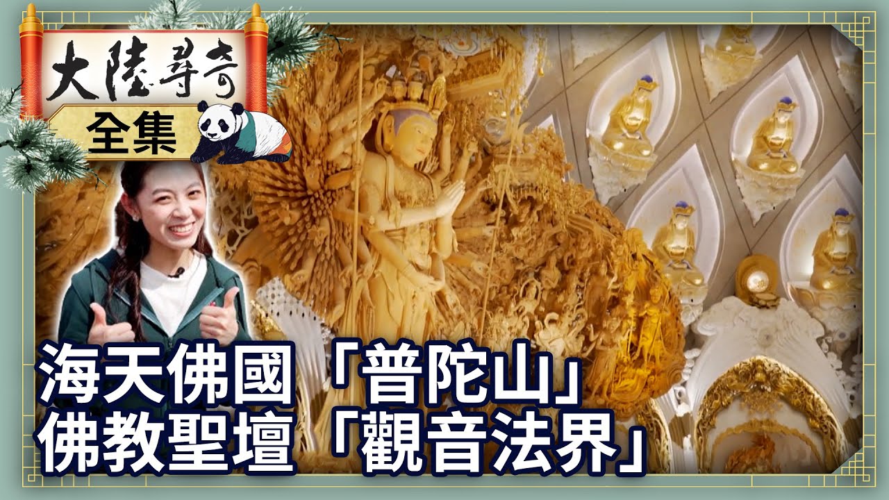 《完整版》海天佛國「普陀山」　佛教聖壇「觀音法界」【@大陸尋奇‬EP2027】