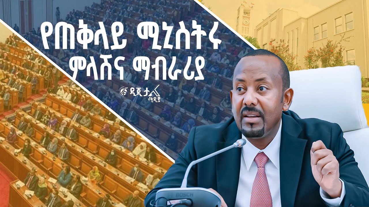 ጠቅላይ ሚኒስትር ዐቢይ አሕመድ (ዶ/ር) ከፓርላማ አባላት ለቀረቡላቸው ጥያቄዎች የሰጡት ምላሽና ማብራሪያ