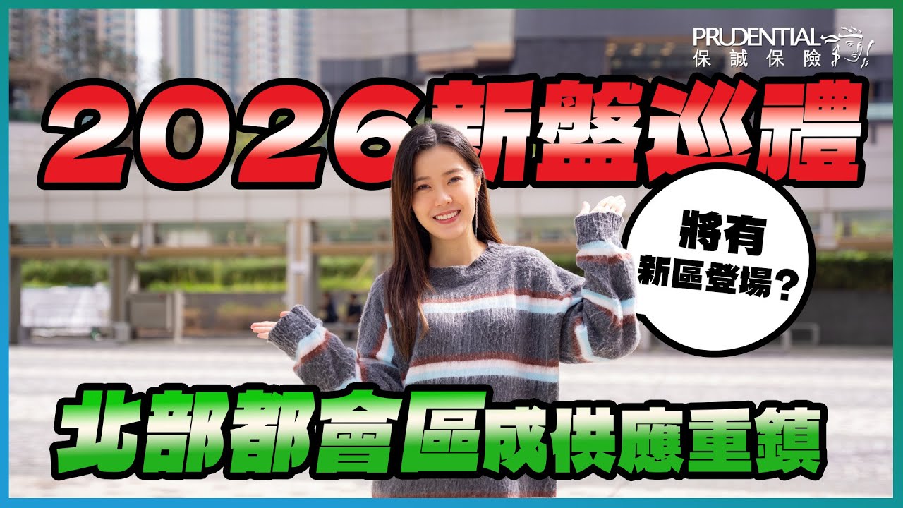 保誠保險特約「誠」就港生活特輯｜2026年新盤巡禮 今年會有咩焦點新盤？｜北部都會區成供應重鎮 將有全新社區登場⁉️｜土瓜灣推「小區重建」 4項目係咩位置？