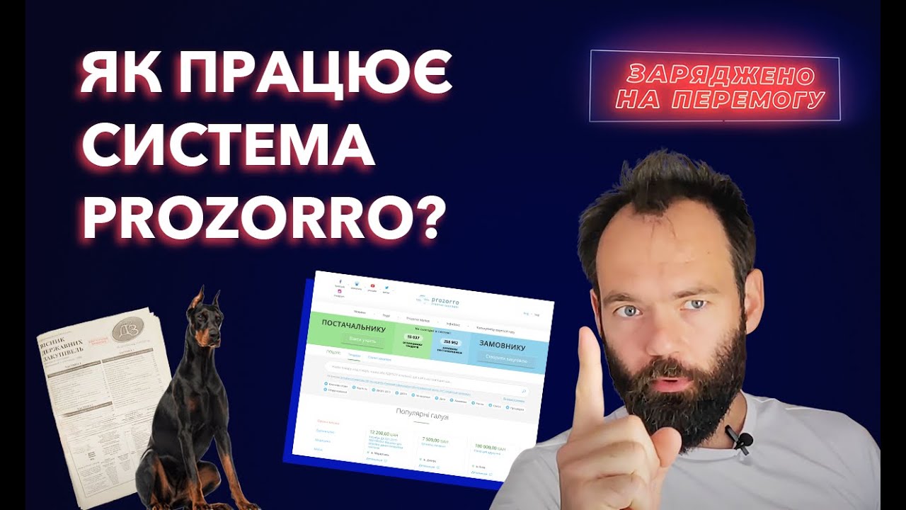 Як працює система Prozorro?