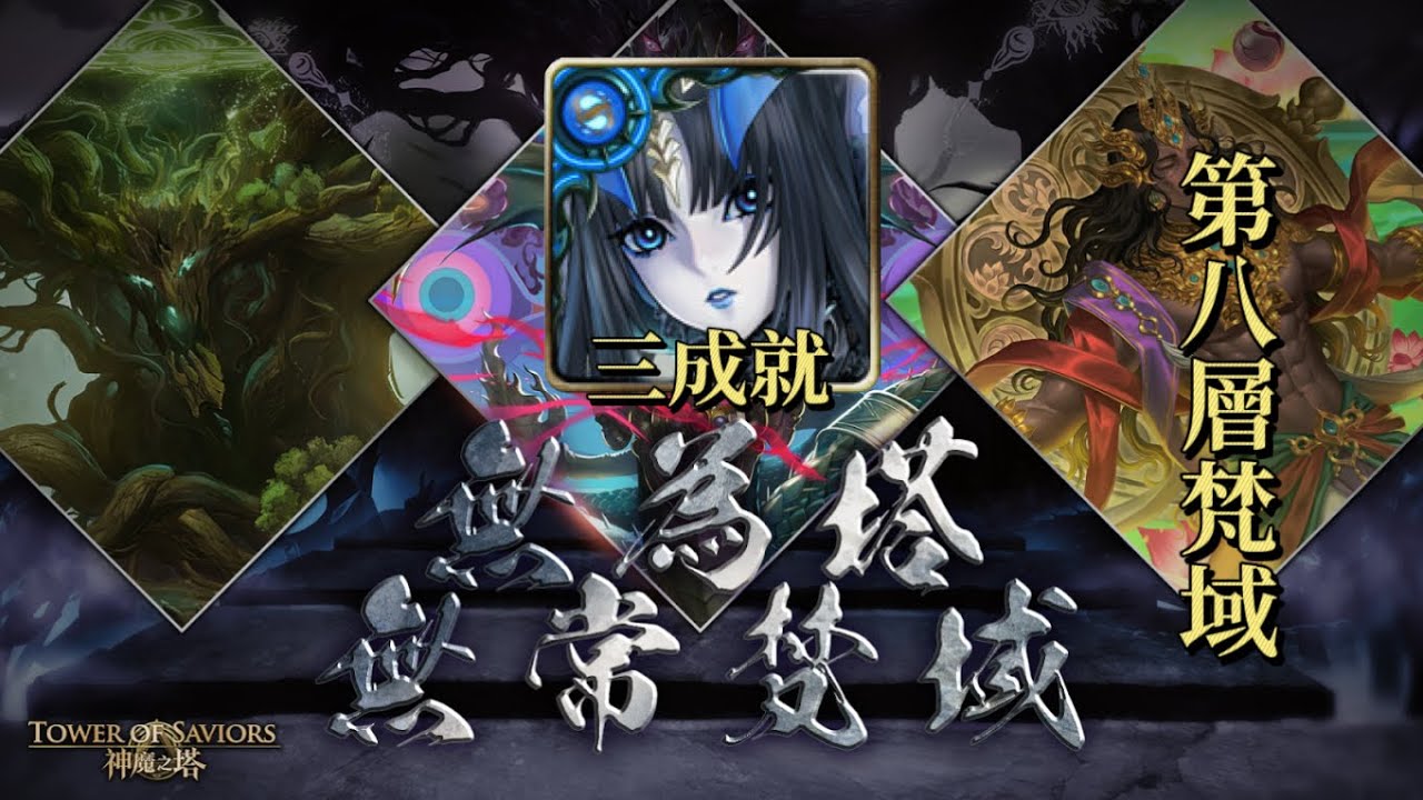 【神魔之塔】無為塔｜第八層梵域｜恆定的仿魂·莉莉絲（三成就）