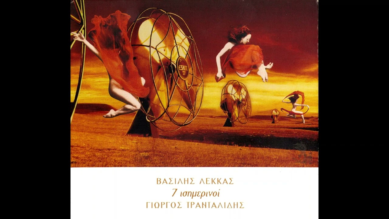 Βασίλης Λέκκας - Τρένο II Vasilis Lekkas - Treno