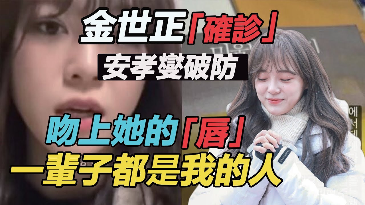 金世正確診居家照曝光讓人驚，生病還遭惡評徹底破防，收視公約將當場作廢？安孝燮都坐不住了#金世正確診#安孝燮#收視公約#社內相親