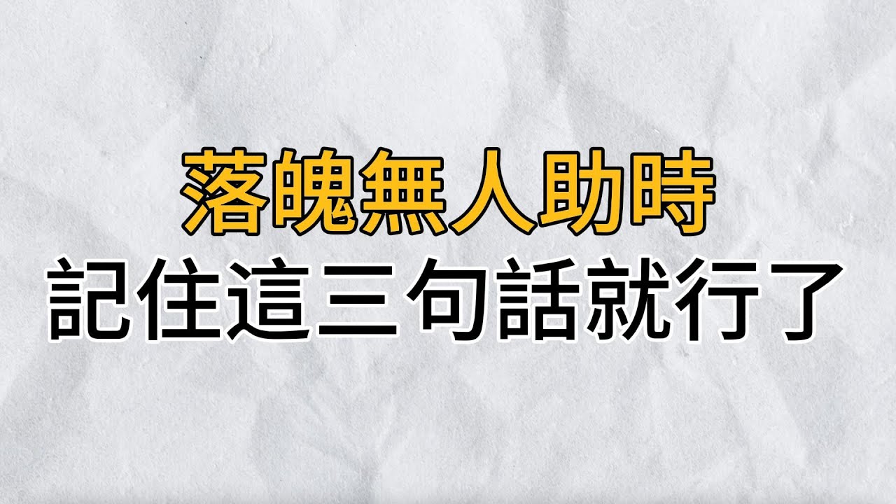 當你落魄無助的時候，記住這三句話，你離東山再起就不遠了！｜思維密碼｜分享智慧