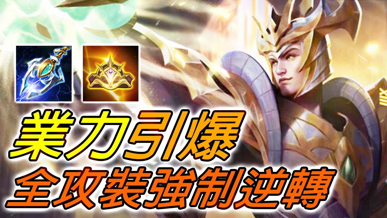 傳說對決 | 阿萊斯特：Seafood最強業力引爆！暴力出裝榮耀之輝 ⚡️尚恩解說 Arena of Valor - Aleister