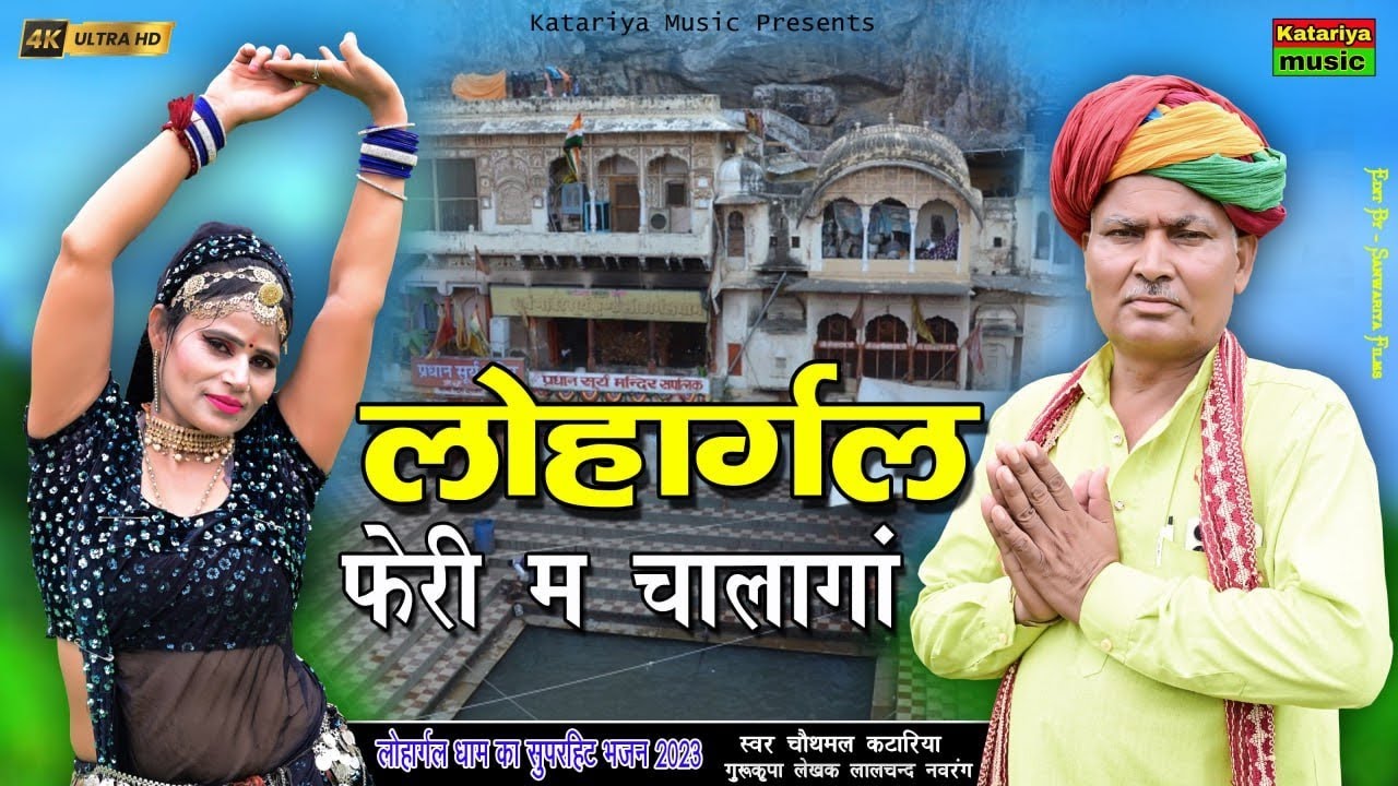लोहार्गल फेरी म चालागां | RAJASTHANI SONG| चौथमल सैनी| lohagar feri m chalanga| LOHAGAR JI SONG 2023