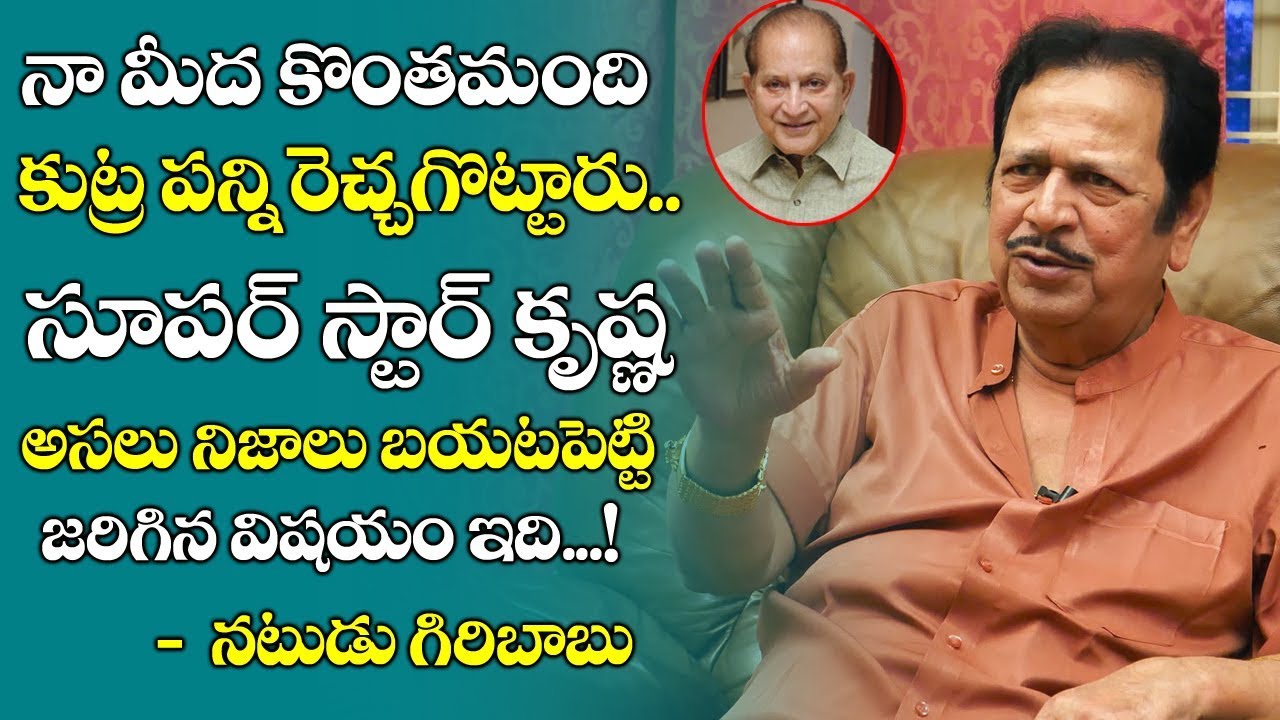 కుట్ర పన్ని నన్ను రెచ్చగొట్టారు | Actor Giribabu Shares About Super Star Krishna | Telugu World