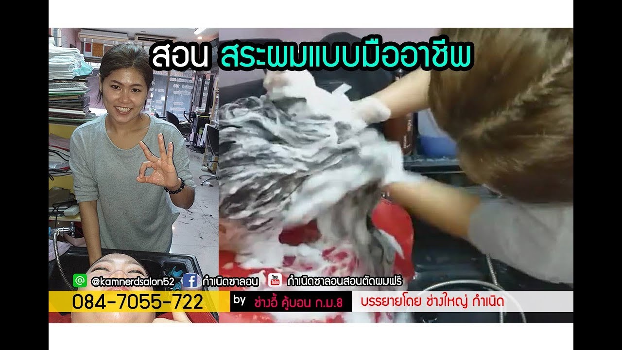 สอนตัดผมฟรี.สอนสระผมแบบมืออาชีพ