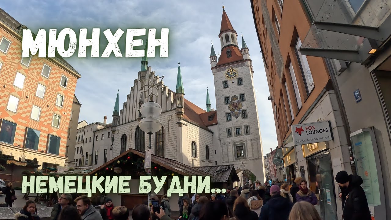 Мюнхен. Подготовка к Рождеству! Немецкие будни...