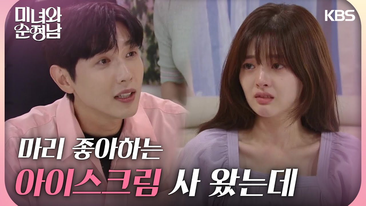 ＂마리 좋아하는 아이스크림 사 왔는데＂지현우를 보자 컨디션을 회복하는 한수아 [미녀와 순정남/Beauty and Mr. Romantic] | KBS 240721 방송