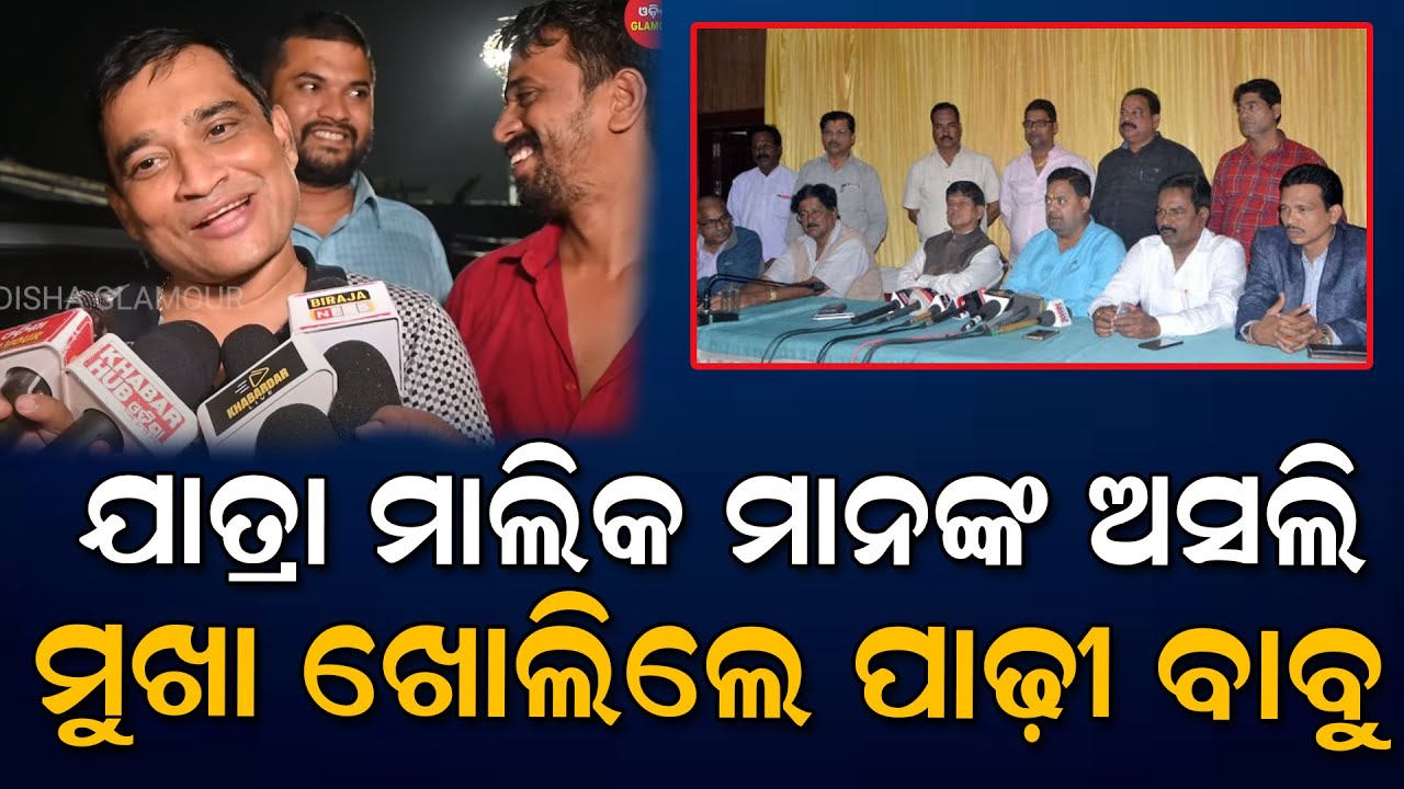 ଯାତ୍ରା ମାଲିକ ମାନଙ୍କ ଅସଲି ମୁଖା ଖୋଲିଲେ ପାଢ଼ୀ ବାବୁ Jatra controversy Padhi Odisha Glamour #jatrakhabar