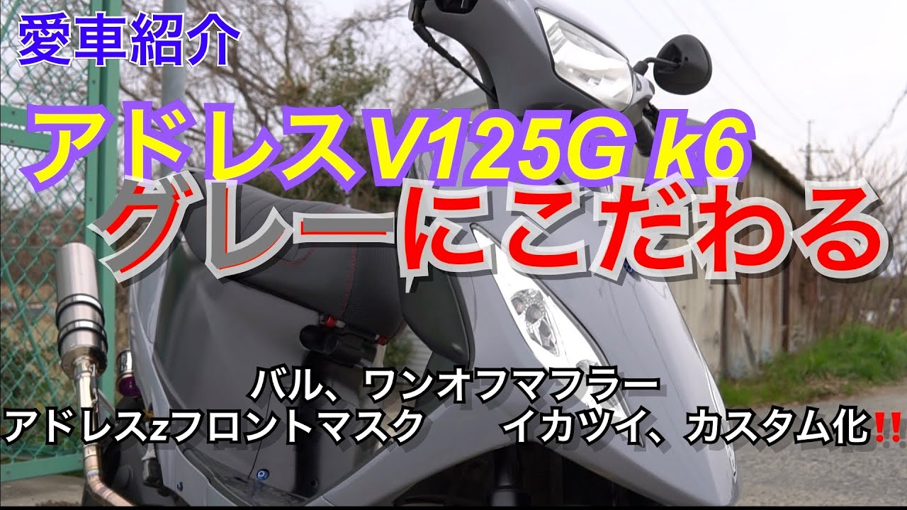 グレーで魅せる‼️アドレスV125G K6、カスタム化が止まらないアドレス紹介動画