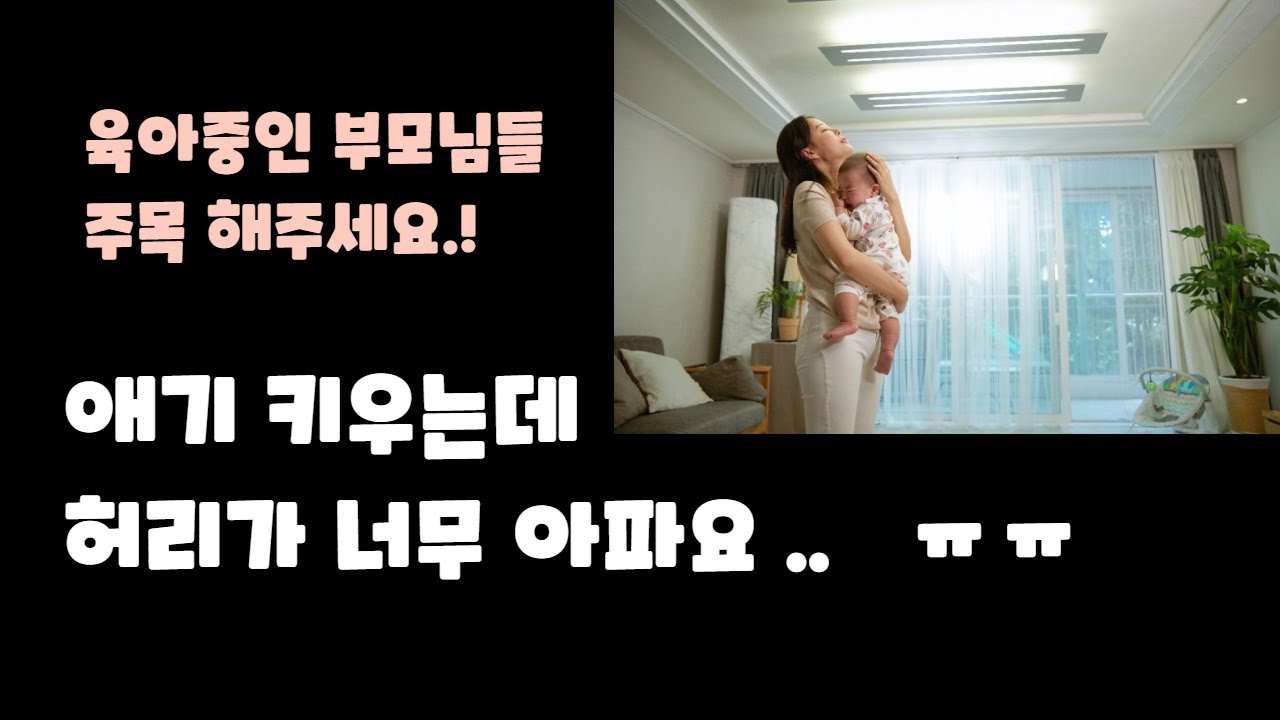 아이 키우시는 부모님들이 보면 좋을법한 영상.! 갑자기 생기는 허리통증.!! 요방형근 (quadratus lumborum) 이완 루틴