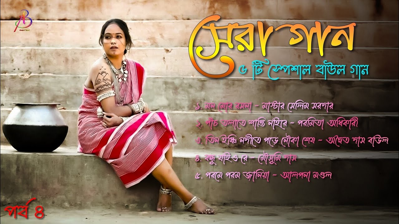সেরা গান | 5 Sera Gaaner Album Ep-4 | Latest Bengali Folk Song Collection | বাউল গানের এলবাম