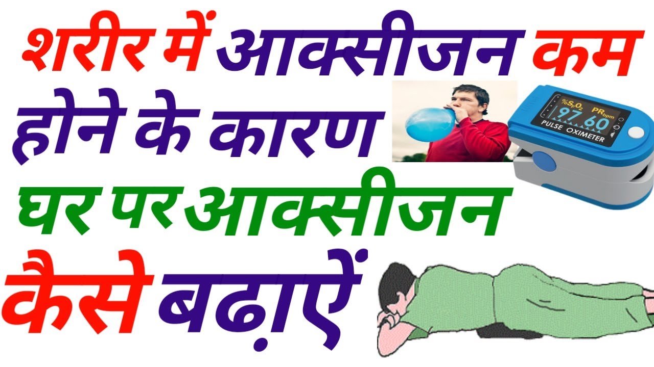 शरीर में आक्सीजन कम होने के कारण और घर पर रहकर आक्सीजन कैसे बढा़ऐं | how to increase oxygen at home