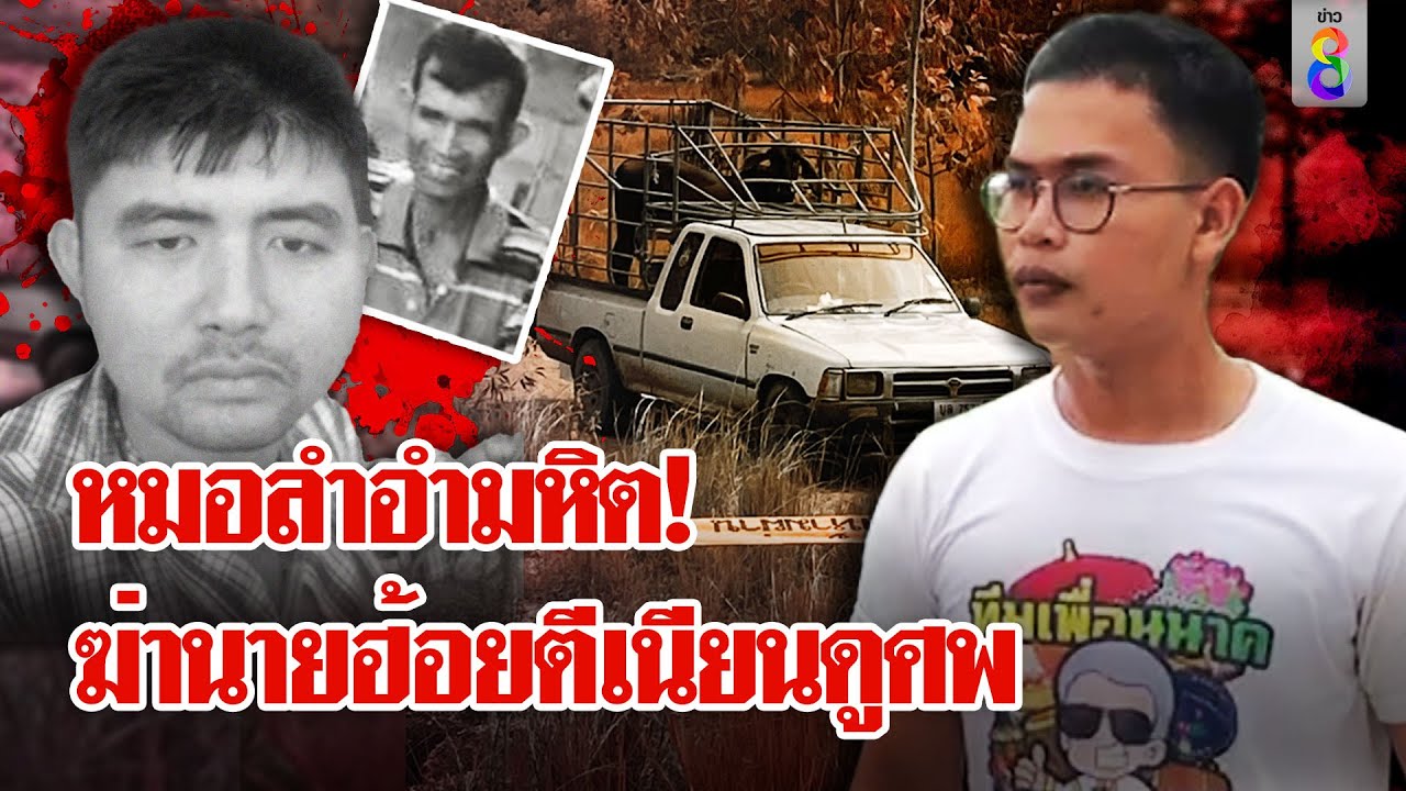 พระเอกหมอลำโหด ลวงฆ่าพ่อลูกนายฮ้อย การละครเดินดูศพหวังแหกตาตำรวจ | ลุยชนข่าว | 20 ก.ย. 67