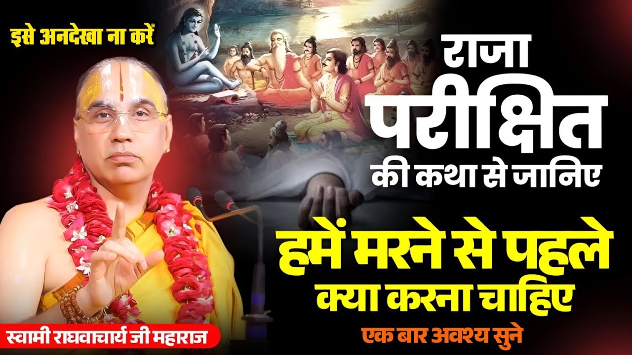 राजा परीक्षित की कथा से जानिए– मृत्यु से पहले मनुष्य को क्या अवश्य करना चाहिए | राघवाचार्य जी महाराज