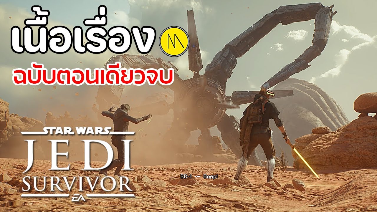 Star Wars Jedi: Survivor - เนื้อเรื่องฉบับตอนเดียวจบ
