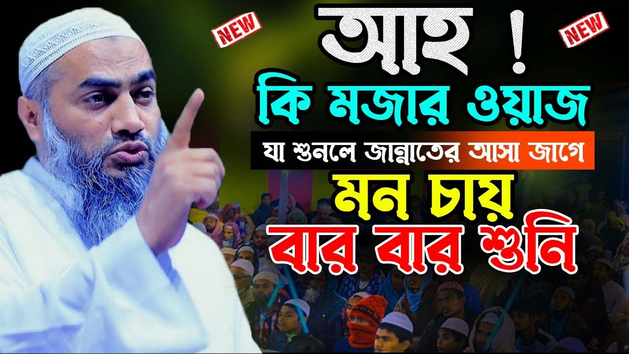 যে বয়ান শুনলে জান্নাতে যাওয়ার আসা জাগে || মুফতি মুস্তাকুন্নবী কাসেমী || Mufti Mustakunnobi Kasemi