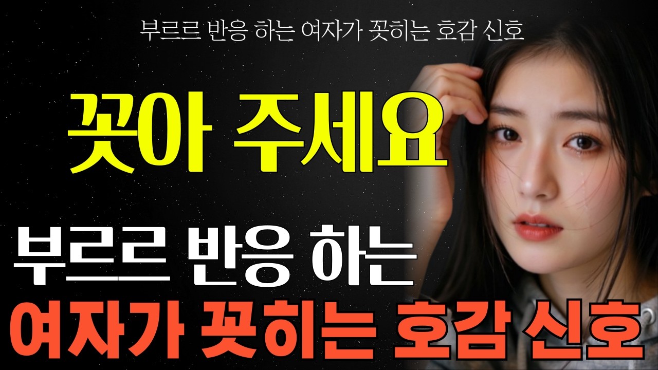 여자가 꽂히면 '몸'부터 반응하는 3가지 신호 #중년 #중년사랑 #중년연애