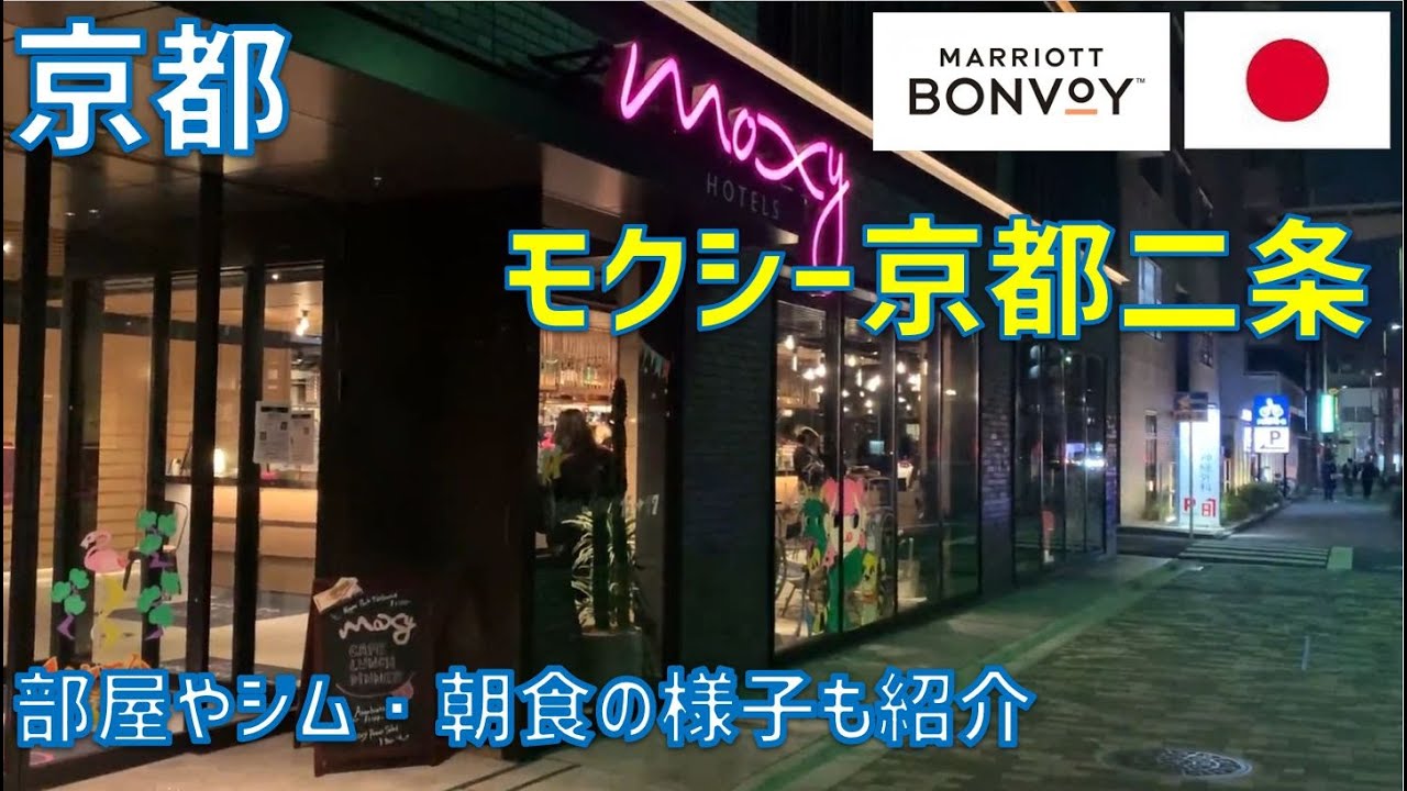 モクシー京都二条レビュー！朝食や部屋・ジムの様子 二条駅付近のご飯処も紹介
