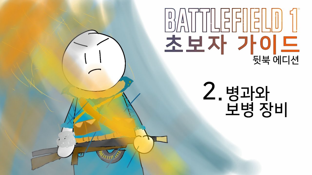 2. 병과와 보병 장비(Feat. 표림) - 배틀필드 1 초보자 가이드