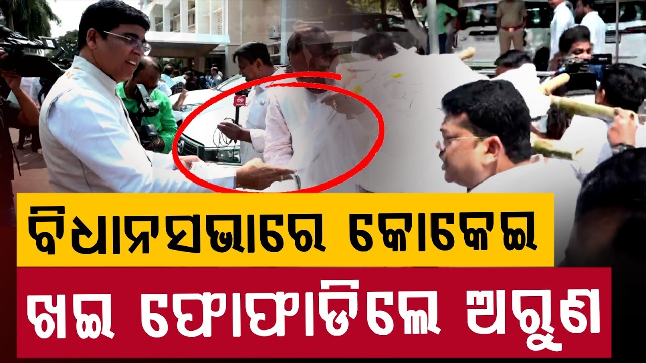 ଖଇ ଫୋଫାଡିଲେ ଅରୁଣ | Arun Sahu | Odisha Assembly | SCB Medical Fire | Odisha | Argus News