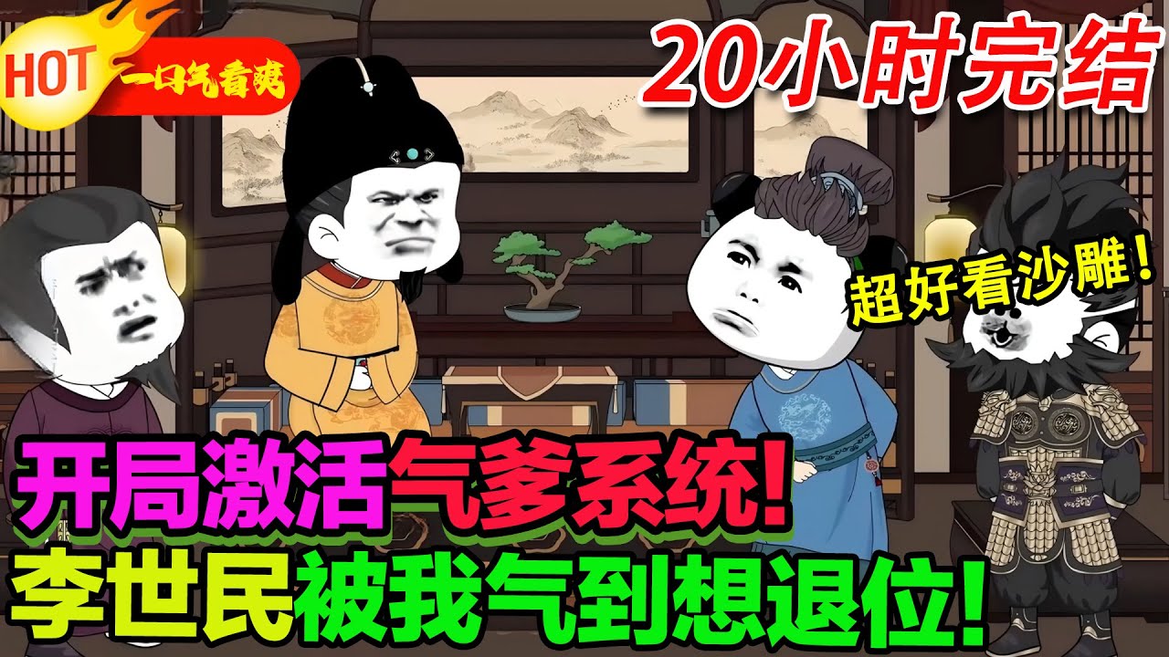 【一口气看爽500集完结沙雕🥳】穿成李恪！開局激活氣爹系統！李世民被我氣到想退位！#暴走沙雕漫 #逆襲 #沙雕動畫 #穿越 #歷史