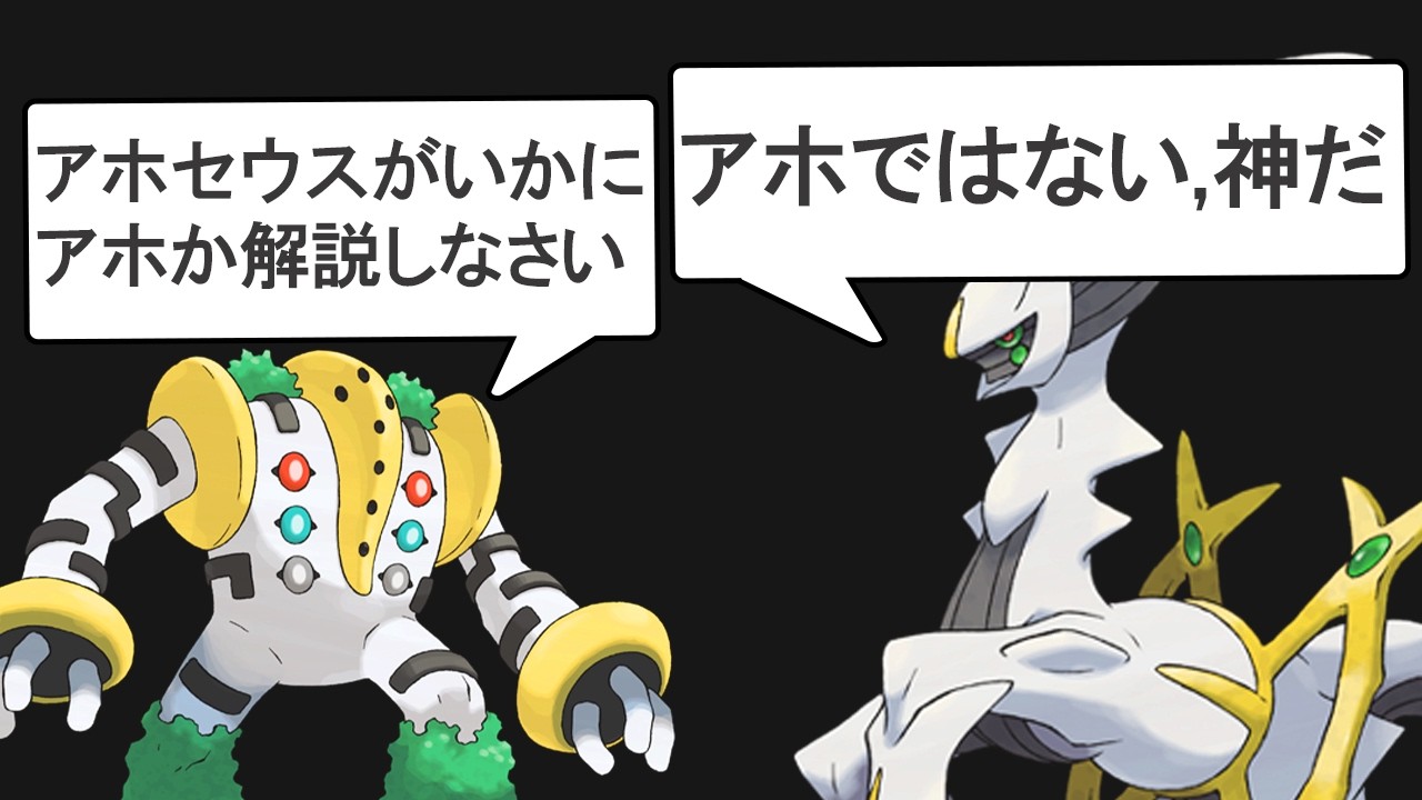 アホセウスのアホの歴史を解説します