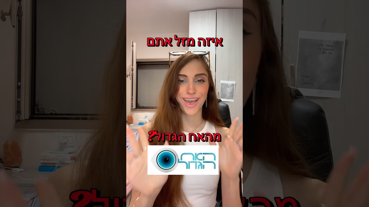 איזה מזל אתם מהאח הגדול? תגיבו לחלק ב👇🏻 #מזלות #האחהגדול