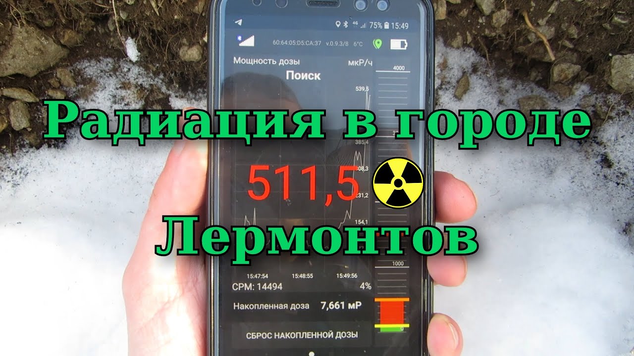 Радиоактивное загрязнение в Лермонтове