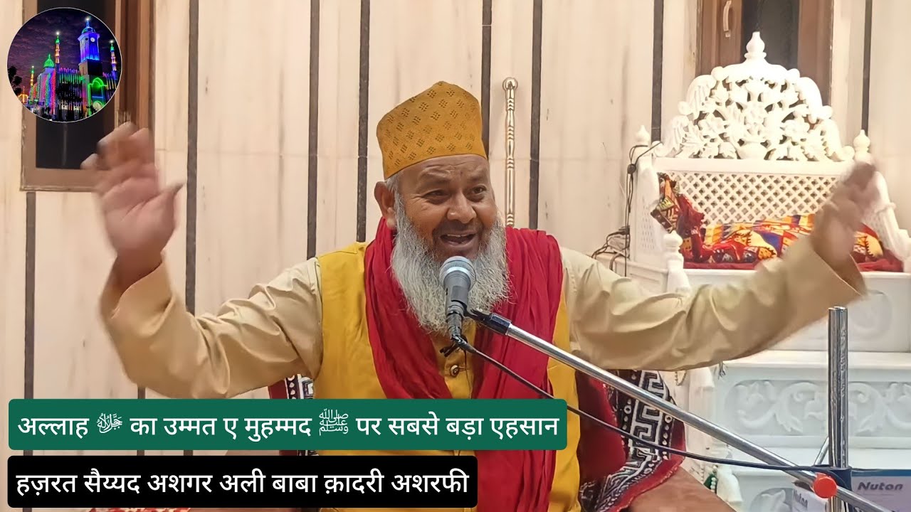 Allah ﷻ Ka Ummat e Muhammad ﷺ Par Sabse Bada Ehsan | Hazrat Syed Ashghar Ali Baba Qadri Ashrafi